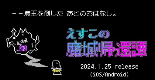 個人ゲーム開発者MuginoGames、無料で楽しめるドット絵が可愛いパズルアドベンチャー『えすこの魔城帰還譚』をリリース