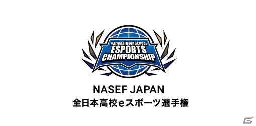 「NASEF JAPAN 全日本高校eスポーツ選手権」決勝大会が1月27日より開催！ライブ配信には大会応援リーダー 胡桃のあさんも出演