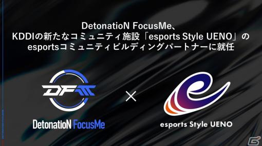 「DetonatioN FocusMe」がKDDIの新設eスポーツ施設「esports Style UENO」のesportsコミュニティビルディングパートナーに就任