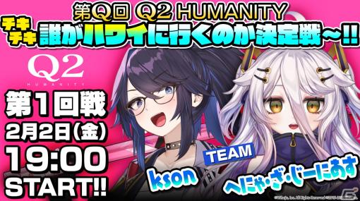 「Ｑ2 HUMANITY」でスコアアタック生配信「第Q回 Ｑ2 HUMANITY チキチキ 誰がハワイに行くのか決定戦～!!」の1回戦が2月2日19時に開催！