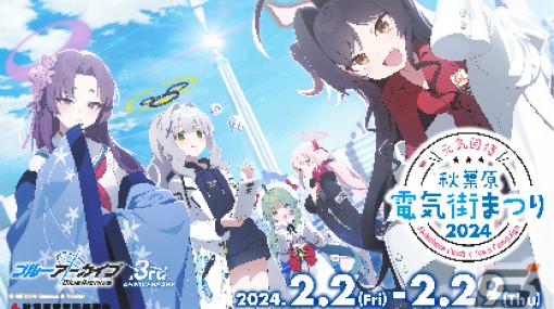 「ブルアカ」と秋葉原電気街まつりのコラボが2月2日より実施！3周年キービジュアルを使用したポストカードを手に入れよう