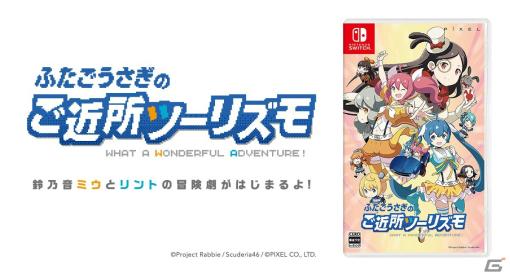 「ふたごうさぎのご近所ツーリズモ」が5月30日に発売！ふたごのうさぎが縦横無尽にご近所を駆け巡るドライブアクション