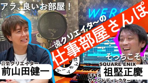 “ヒャダイン”こと前山田健一氏と『FF14』サウンドディレクター・祖堅正慶氏のトークが公開！ 「ゲームさんぽ」収録前の“お仕事部屋”雑談が動画化