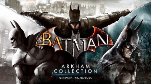 『バットマン：アーカム・コレクション』が名作3本セットでなんと792円！ このコスパ最強セールは見逃せない！【電撃衝動GUY】