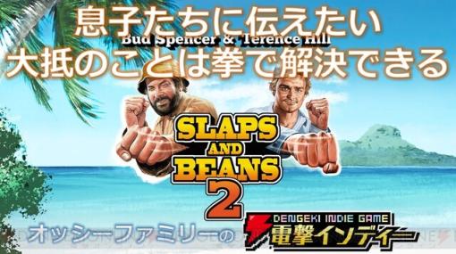 西部劇の名俳優コンビによる映画ベースのドタバタアクション『Slaps ＆ Beans 2』をプレイ【電撃インディー】