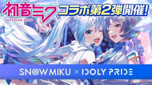 『アイプラ』初音ミクコラボ第2弾で雪ミクが登場！ Q-MHzによる新曲追加や初回20連無料ガチャなど内容満載で1/29スタート【IDOLY PRIDE】