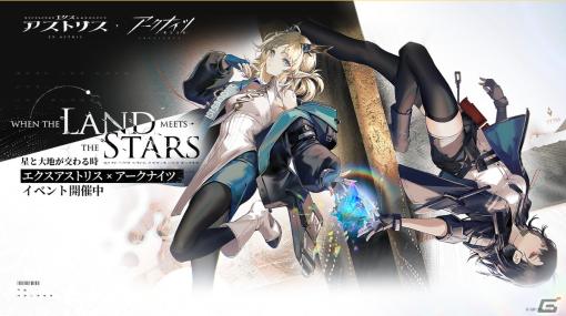 「アークナイツ」×「エクスアストリス」コラボイベント「星と大地が交わる時」が開催！イベント参加でゲーム内コラボアイテムをゲット