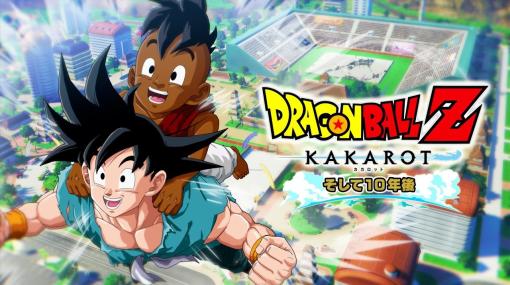 「ドラゴンボールZ KAKAROT」最新DLC「追加シナリオ：そして10年後」を2月に配信。少年ウーブと悟空の戦いが描かれる