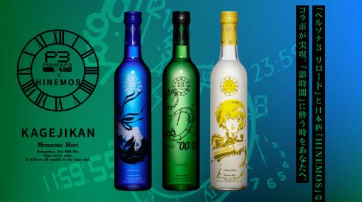 「ペルソナ3 リロード」と日本酒ブランド「HINEMOS」のコラボボトルが登場。2月2日より予約販売を開始