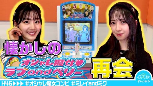 日向坂46の佐々木美玲さんと金村美玖さんが，「ラブ and ベリー」をプレイする動画が公開に。二人の思い出トークも満載