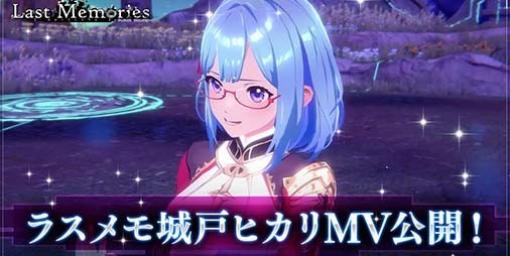 BCG『De:Lithe Last Memories（ディライズ ラストメモリーズ）』“城戸ヒカリ”（CV:荻野葉月）が歌う新たなミュージックビデオが公開