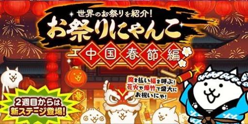 『にゃんこ大戦争』期間限定イベント“お祭りにゃんこ～中国春節編～”が本日（1/29）より開催。春節限定ステージやミッション、ログインスタンプなどが実施