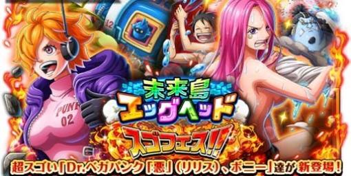 『ONE PIECE トレクル』超スゴい“Dr.ベガパンク『悪』(リリス)”、“ジュエリー・ボニー”が新登場。本日（1/29）より“未来島エッグヘッド スゴフェス”が開催