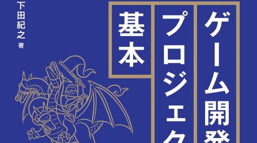 元ベテランゲーム開発者・下田紀之氏による「ゲーム開発プロジェクト管理の基本」2月10日に発売へ。リアルな現場に焦点を当てた、お役立ち実務的ガイド