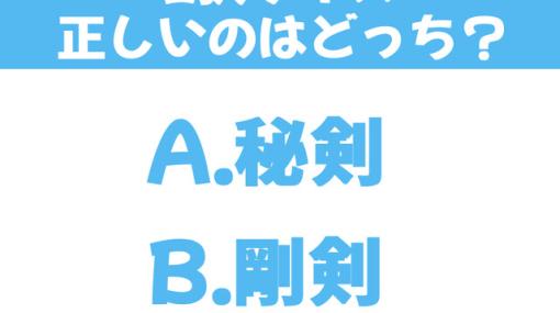 『風来のシレン』マンジカブラは秘剣、剛剣のどっち？【2択クイズ】