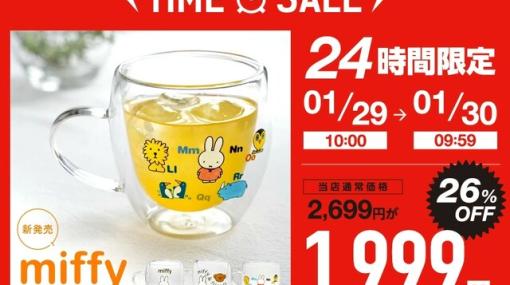 【24時間限定】ミッフィー（miffy）のダブルウォールグラスが26％OFFで販売中。2重構造で保温・保冷で使いやすい！