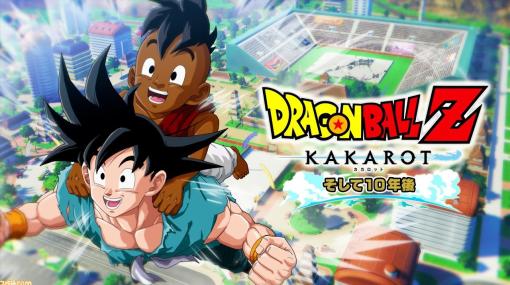 『ドラゴンボールZ カカロット』DLC第6弾“追加シナリオ：そして10年後”が2月に配信決定。第28回天下一武道会を舞台に悟空とウーブの熱い試合が繰り広げられる