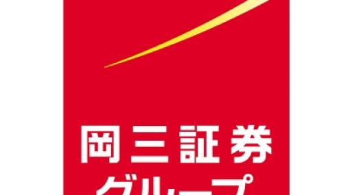 岡三デジタル証券準備株式会社が解散　セキュリティー・トークンビジネスへの参入に向けた準備会社