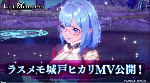 enish、『ディライズ ラストメモリーズ』に登場するキャラクター「城戸ヒカリ（CV:荻野葉月）」が歌う新たなMVを公開