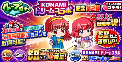 KONAMI、『パワプロアプリ』で「ループガチャ KONAMIドリームコラボ記念 第2弾」開催…藤崎詩織、パステルが登場