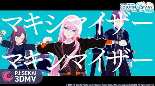 セガとColorful Palette、『プロジェクトセカイ』で新たに「マーシャル・マキシマイザー」をリズムゲーム楽曲に追加