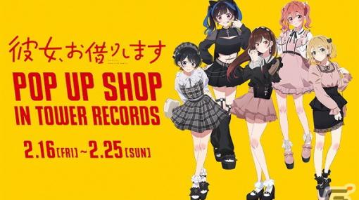 TVアニメ「彼女、お借りします」ポップアップショップが2月16日よりタワレコ東名阪福4店舗で開催！