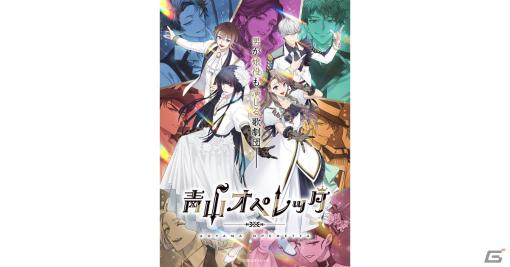 「青山オペレッタ」スマホ向けゲームのメインビジュアルが公開！公式サイトではゲームシステムやサンプルボイスなども