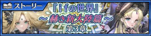 「チェンクロ」，メインストーリー ifの世界〜赫き新大陸篇〜第3章を本日追加。カインとホパが登場する新世界フェスも開催