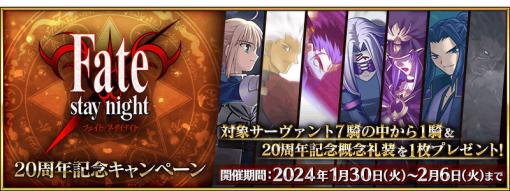 Fate/stay nightが明日で発売20周年。「FGO」で1月30日にスタートする記念キャンペーンはアルトリア・ペンドラゴン（セイバー）らを獲得できるチャンス