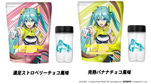 「Fit Boxing feat. 初音ミク」とプロテインブランド「MY ROUTINE」がコラボ。ゲームソフトと同じく3月7日に発売