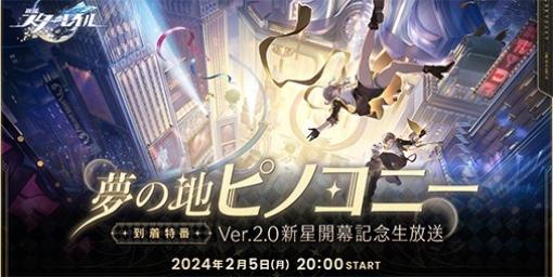 【崩壊スターレイル】“夢の地 ピノコニー到着特番～Ver.2.0新星開幕記念生放送～”が2月5日20時より配信決定