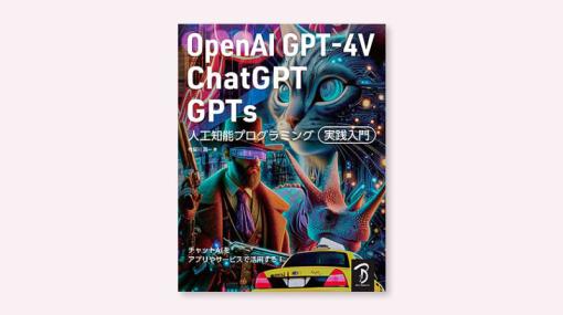 緊急出版！最新版『OpenAI GPT-4V/ChatGPT/GPTs 人工知能プログラミング実践入門』刊行 – ニュース