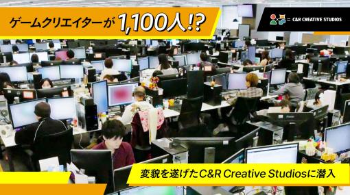 ゲームクリエイターがこの10年で30人から1,100人に！？ 一気に変貌を遂げたクリーク･アンド･リバー社  C&R Creative Studios のゲーム部門に潜入取材！ - スペシャルコンテンツ