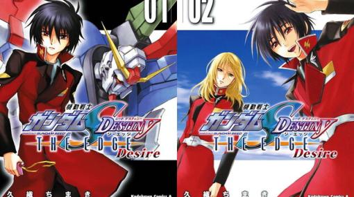 『機動戦士ガンダムSEED DESTINY THE EDGE Desire』電子版全2巻が50％オフ。『SEED DESTINY』をオムニバスでいいとこどり！【kindleセール】