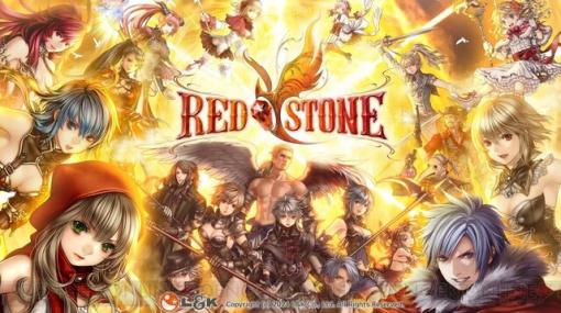 MMORPG『RED STONE』の運営サービスが開発元であるL＆Kに移管。2/15よりプレイデータ移行の受付を開始