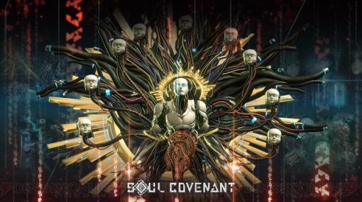 『SOUL COVENANT（ソウル・コヴェナント）』新情報が公開。敵は人類を滅ぼそうとする人工知能。公式生放送第2回は本日（1/30）20時から