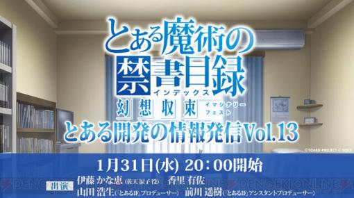 『とあるIF』公式生放送が1月31日20時に配信。ゲストに声優の伊藤かな恵、香里有佐が出演