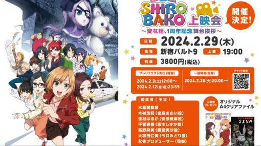 劇場版『SHIROBAKO』記念特別上映イベントが2/29に開催。水島努監督や声優陣が集結！