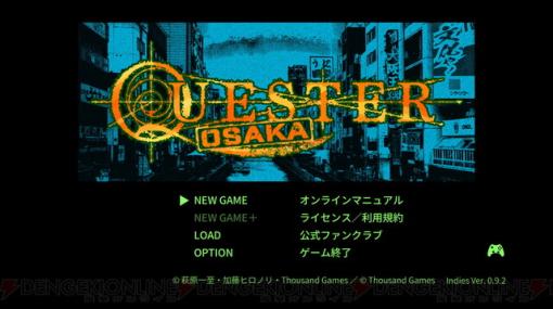 萩原一至原案のハクスラダンジョン探索RPG『QUESTER | OSAKA』クラウドファンディングの目標金額を達成