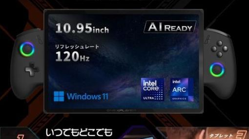 ポータブルゲーミングPCモードやノートブックモードなど1台3役！ 10.95ンチ3in1PC“ONEXPLAYER X1 国内正規版”発売