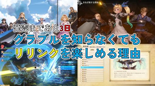 『グラブル リリンク』は原作を知らなくても楽しめる。アクションゲーム初心者も安心のバトルシステムや用語解説機能などを紹介。