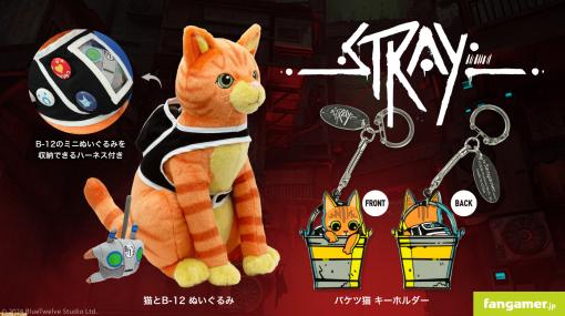『Stray』猫のぬいぐるみが発売、B-12を収納できる取り外し可能なハーネス付き。『メグとばけもの』『ヴァンサバ』など4作品の最新グッズが本日（1/29）より販売