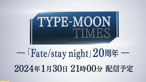 『Fate/stay night』20周年記念番組が本日(1/30)21時に配信。メインキャストとともに作品を振り返る【TYPE-MOON TIMES】