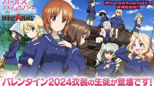 戦車道大作戦実行委員会、『ガールズ＆パンツァー　戦車道大作戦！』にてバレンタイン2024衣装登場