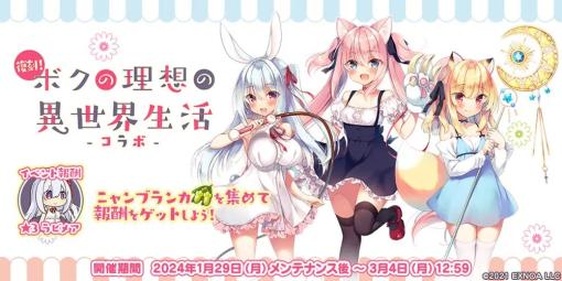 EXNOA、『救世少女 メシアガール おかわり』でコラボイベント「ボクの理想の異世界生活」復刻開催