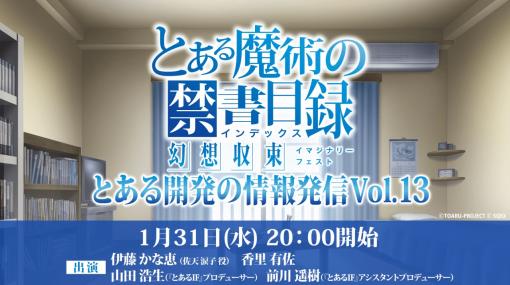 スクエニ、『とある魔術の禁書目録 幻想収束』の生放送「とある開発の情報発信 Vol.13」を1月31日に配信!