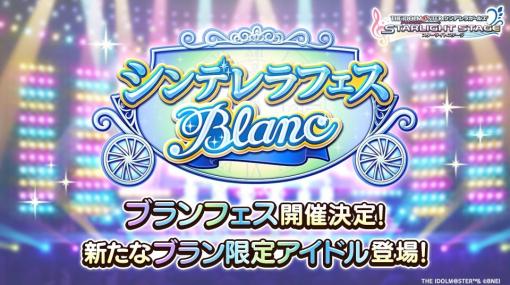 バンダイナムコENT、『デレステ』で「シンデレラフェス ブラン」を1月30日15時より開催　新たな「ブラン限定アイドル」が登場