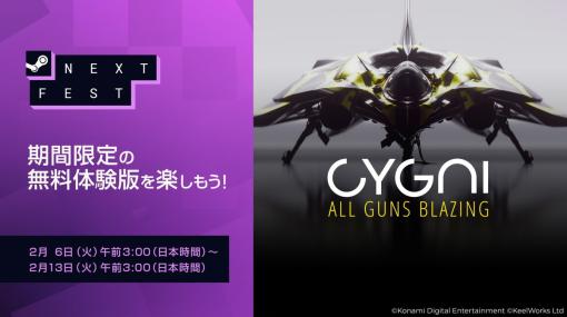 KONAMI、縦スクロールSTG『CYGNI: All Guns Blazing』無料体験版を「Steam Nextフェス」で配信決定！
