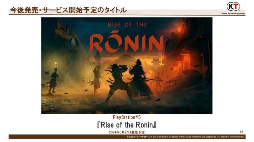 コーエーテクモHD、第4四半期以降の新作を紹介…大型タイトル『Rise of the Ronin』3月22日発売、『レスレリ』Steam＆海外版は1月リリース