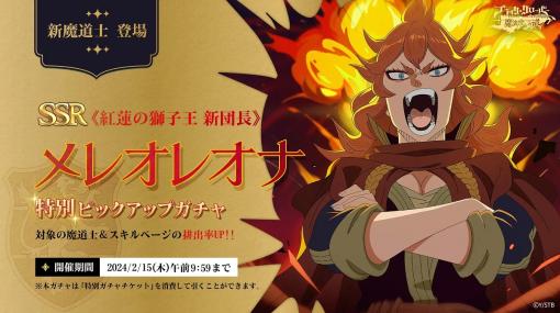 VIC GAME STUDIOS JAPAN、『ブラクロモ』でSSR魔道士「《紅蓮の獅子王 新団長》メレオレオナ」が特別ピックアップガチャに新登場